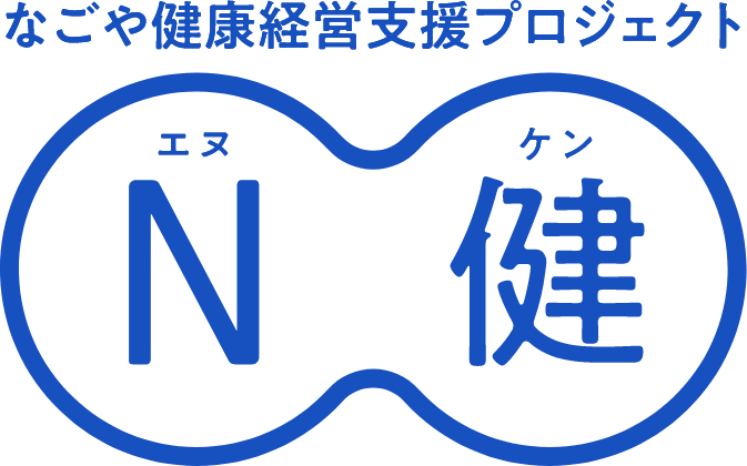 なごや健康経営支援プロジェクト N健(エヌケン)ロゴマーク