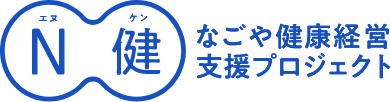 なごや健康経営支援プロジェクト N健(エヌケン)ロゴマーク