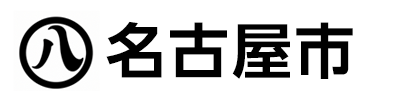 名古屋市